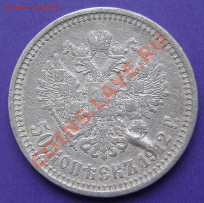 50 КОПЕЕК 1912г. - PB290006
