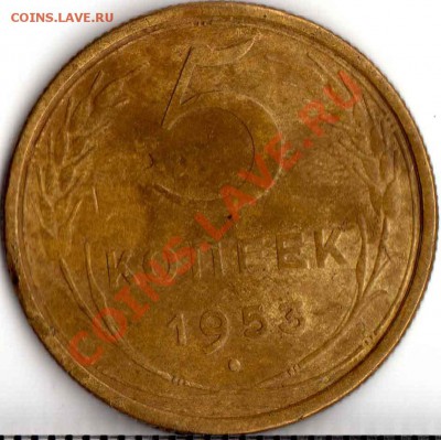 5 коп 1953 шт. 3.31 ? - img188