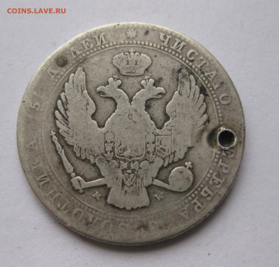 4 рубля 1836 MW с дыркой с 200 - IMG_6128.JPG