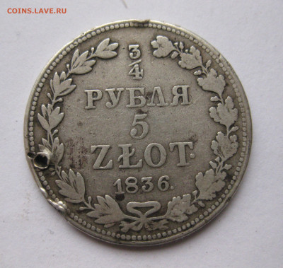 4 рубля 1836 MW с дыркой с 200 - IMG_6126.JPG