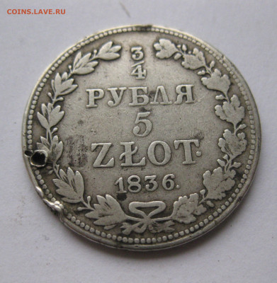 4 рубля 1836 MW с дыркой с 200 - IMG_6125.JPG