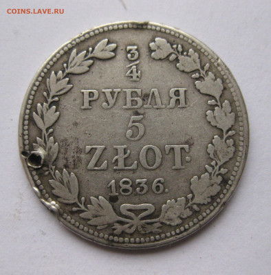 4 рубля 1836 MW с дыркой с 200 - IMG_6124.JPG