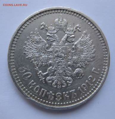 50 копеек 1912 ЭБ с 200 - IMG_5245.JPG