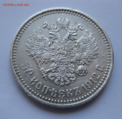 50 копеек 1912 ЭБ с 200 - IMG_5244.JPG