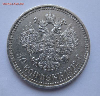 50 копеек 1912 ЭБ с 200 - IMG_5243.JPG