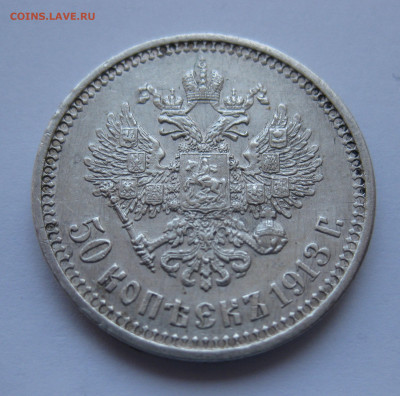50 копеек 1913 ВС с 200 - IMG_5228.JPG