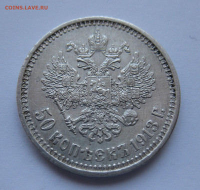 50 копеек 1913 ВС с 200 - IMG_5227.JPG
