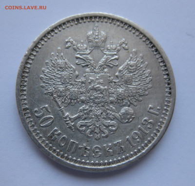 50 копеек 1913 ВС с 200 - IMG_5226.JPG
