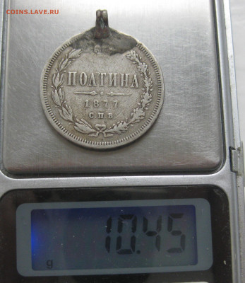 Полтина 1877 HI с напайкой с 200 - IMG_6659.JPG