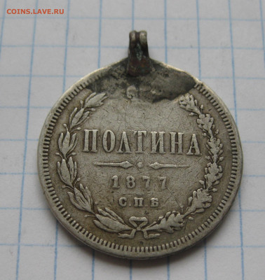 Полтина 1877 HI с напайкой с 200 - IMG_6653.JPG