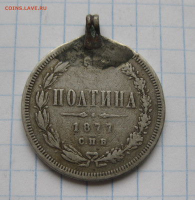 Полтина 1877 HI с напайкой с 200 - IMG_6652.JPG