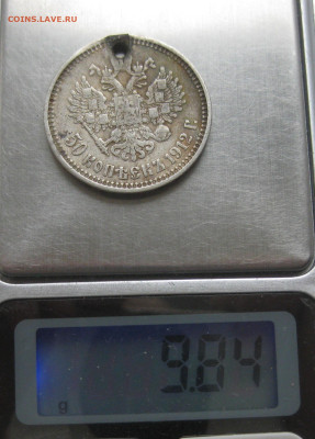 50 копеек 1912 ЭБ с дыркой c 200 - IMG_6651.JPG