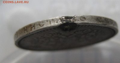 50 копеек 1912 ЭБ с дыркой c 200 - IMG_6649.JPG