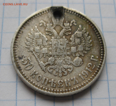 50 копеек 1912 ЭБ с дыркой c 200 - IMG_6645.JPG
