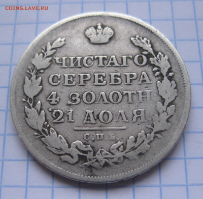 1 рубль 1813  с 200 - IMG_7083.JPG