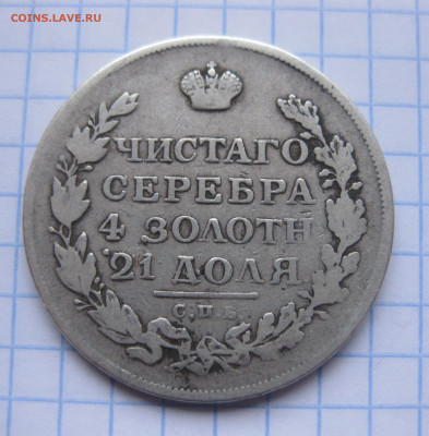 1 рубль 1813  с 200 - IMG_7082.JPG