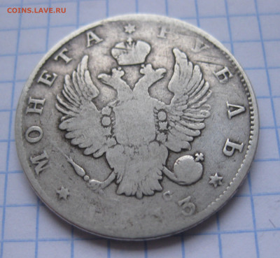 1 рубль 1813  с 200 - IMG_7081.JPG