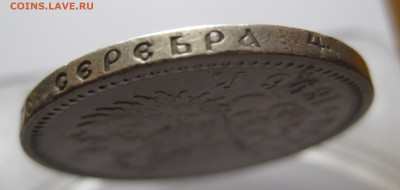 1 рубль 1896 АГ с 200 - IMG_6757.JPG