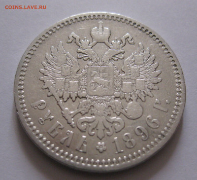 1 рубль 1896 АГ с 200 - IMG_6748.JPG