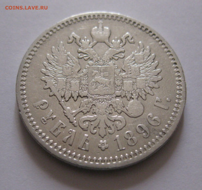 1 рубль 1896 АГ с 200 - IMG_6747.JPG