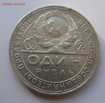 1 рубль 1924 ПЛ №2 с 200 - IMG_3552.JPG