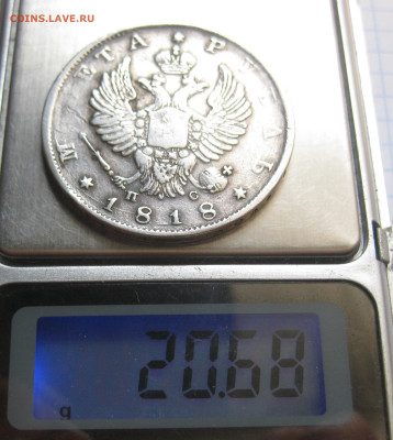 1 рубль 1818 с 200 - IMG_3765.JPG