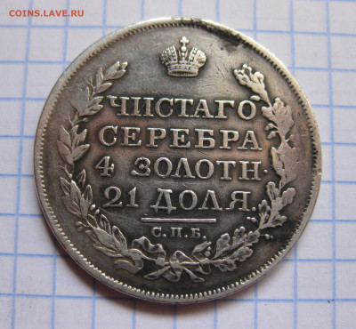 1 рубль 1818 с 200 - IMG_3759.JPG