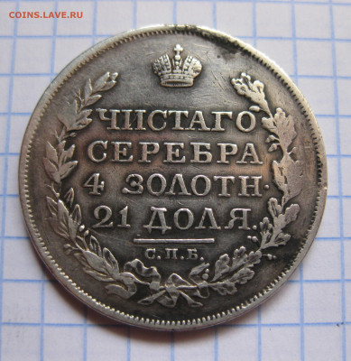 1 рубль 1818 с 200 - IMG_3757.JPG