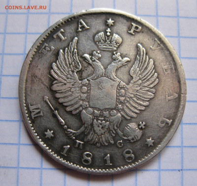1 рубль 1818 с 200 - IMG_3756.JPG