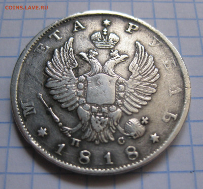 1 рубль 1818 с 200 - IMG_3755.JPG