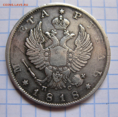 1 рубль 1818 с 200 - IMG_3754.JPG