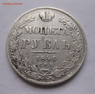 1 рубль 1840 - IMG_2469.JPG