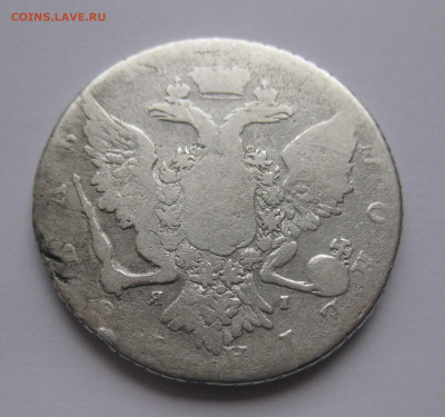 1 рубль Екатерина II - IMG_5089.JPG