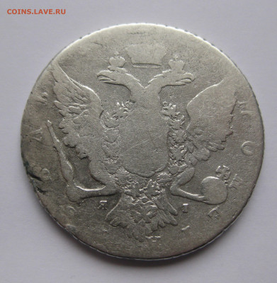 1 рубль Екатерина II - IMG_5088.JPG