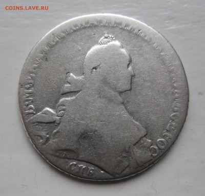 1 рубль Екатерина II - IMG_5086.JPG