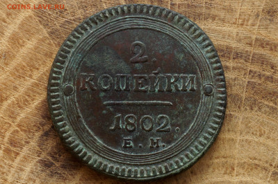2 копейки кольцевик 1802 Е.М. до 30.07.2023 в 22-00 по мск. - image0