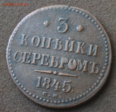 3 копейки 1845 см, 2 копейки 1846 см - 3б31.JPG