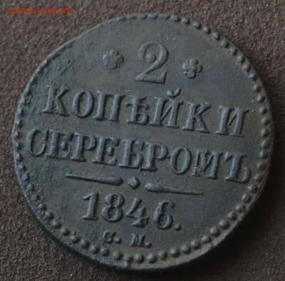 3 копейки 1845 см, 2 копейки 1846 см - 3б29.JPG