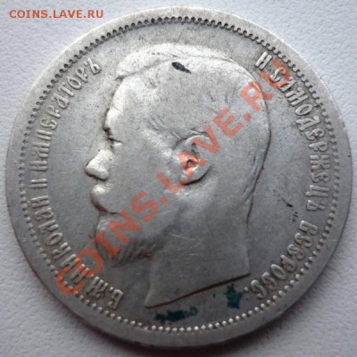 50 копеек 1894 года АГ - P1130673.JPG