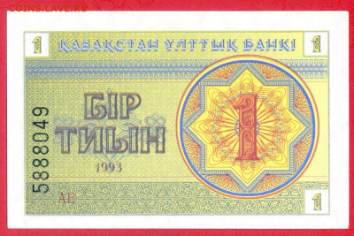 КАЗАХСТАН, 1993 г. – 1 тиын  до 22:00, 30.07.23 - 1993-1 тиын-1