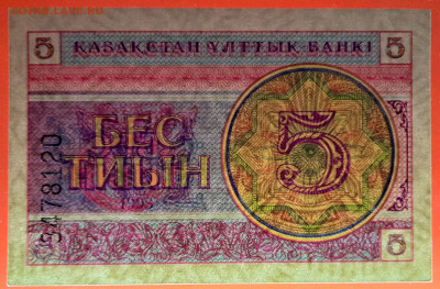 КАЗАХСТАН, 1993 г. – 5 тиын  до 22:00, 30.07.23 - 1993-5 тиын-3