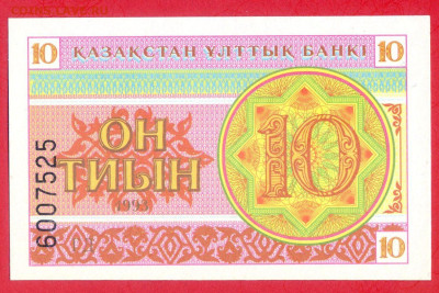 КАЗАХСТАН, 1993 г. – 10 тиын  до 22:00, 30.07.23 - 1993-10 тиын-1