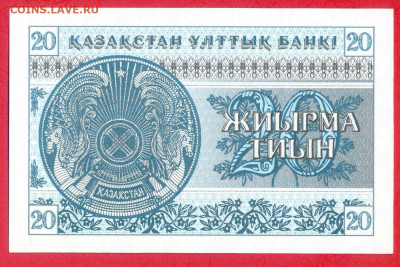 КАЗАХСТАН, 1993 г. –20 тиын  до 22:00, 30.07.23 - 1993-20 тиын-2