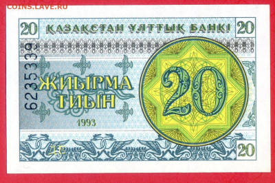 КАЗАХСТАН, 1993 г. –20 тиын  до 22:00, 30.07.23 - 1993-20 тиын-1