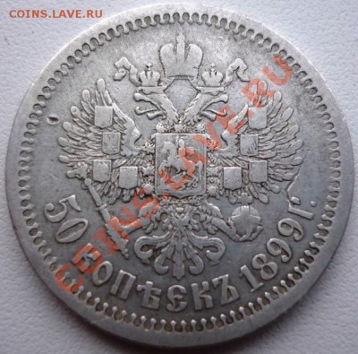 50 копеек 1894 года АГ - P1130674.JPG