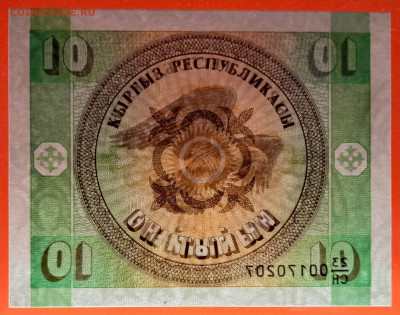 КЫРГЫЗСТАН, 1993 г. – 10 тыйин  до 22:00, 30.07.23 - 1993-10 тыйин-4