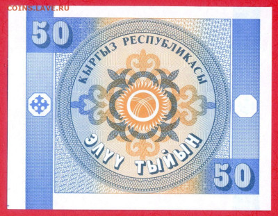 КЫРГЫЗСТАН, 1993 г. – 50 тыйин  до 22:00, 30.07.23 - 1993-50 тыйин-2