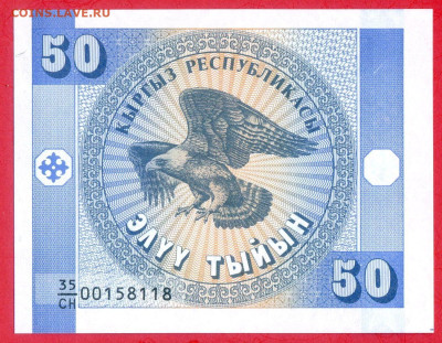 КЫРГЫЗСТАН, 1993 г. – 50 тыйин  до 22:00, 30.07.23 - 1993-50 тыйин-1