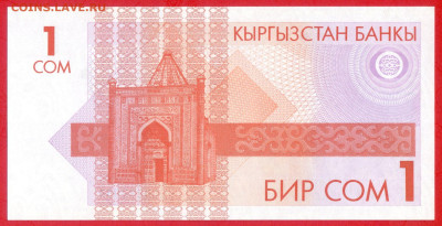КЫРГЫЗСТАН, 1993 г. – 1 сом  до 22:00, 30.07.23 - 1993-1 сом-2