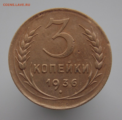 3 копейки 1936 г. непрочекан, до 30.07.2023 г. в 22.00 Мос - DSCN0159.JPG